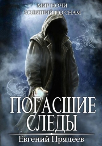 Погасшие следы Евгений Прядеев, Погасшие следы