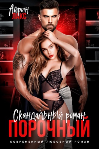 Порочный. Скандальный роман Айрин Лакс, Порочный. Скандальный роман