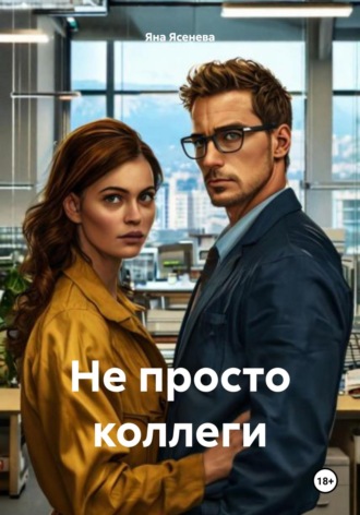 Не просто коллеги Яна Ясенева, Не просто коллеги