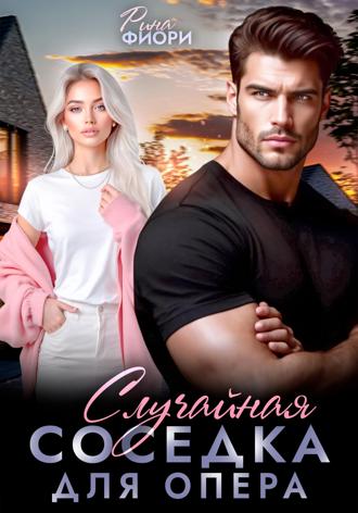 Случайная соседка для опера Рина Фиори, Случайная соседка для опера