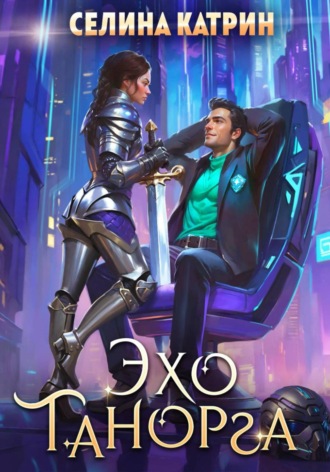 Эхо Танорга Селина Катрин, Эхо Танорга