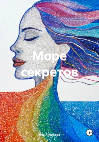 Море секретов Яна Ананьева, Море секретов