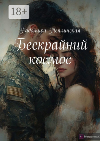 Бескрайний космос Радомира Теплинская, Бескрайний космос