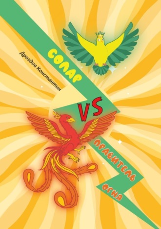 Солар vs. Правитель Огня Константин Дроздов, Солар vs. Правитель Огня