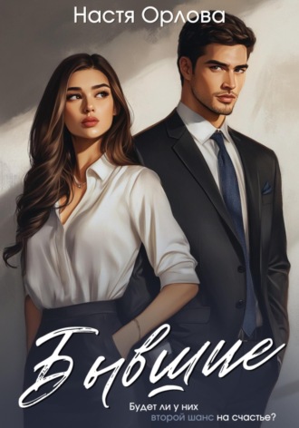 Бывшие Настя Орлова, Бывшие