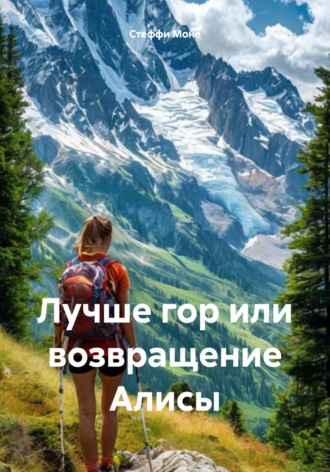 Лучше гор или возвращение Алисы Стеффи Моне, Лучше гор или возвращение Алисы