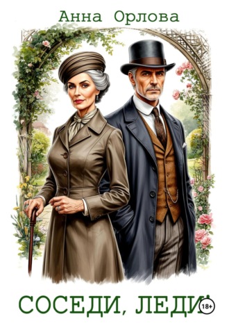 Соседи, леди! Анна Орлова, Соседи, леди!