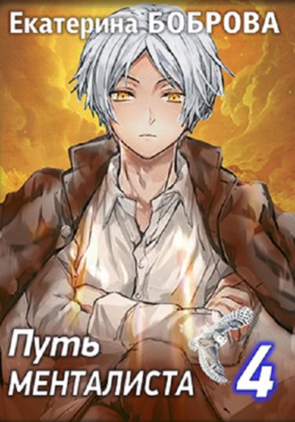 Путь менталиста. Часть четвертая Екатерина Боброва, Путь менталиста. Часть четвертая