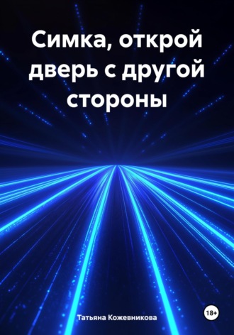 Симка, открой дверь с другой стороны Татьяна Кожевникова, Симка, открой дверь с другой стороны