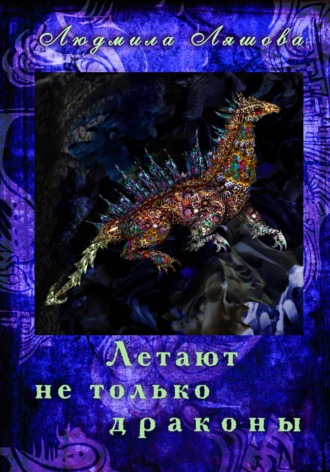 Летают не только драконы Людмила Ляшова, Летают не только драконы