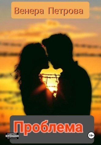 Проблема Венера Петрова, Проблема