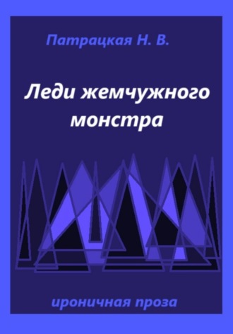 Леди жемчужного монстра Наталья Патрацкая, Леди жемчужного монстра