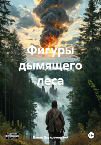 Фигуры дымящего леса Данил Двухреченский, Фигуры дымящего леса