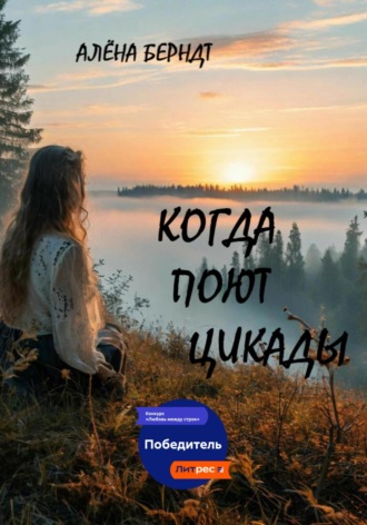 Когда поют цикады Алёна Берндт, Когда поют цикады