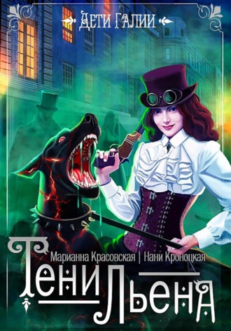 Марианна Красовская, Нани Кроноцкая, Тени Льена. Книга 1