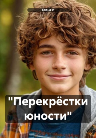 «Перекрёстки юности» Елена V, «Перекрёстки юности»