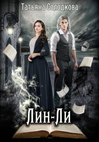 Лин-Ли Татьяна Солодкова, Лин-Ли