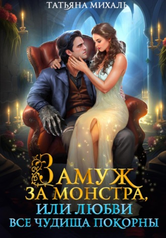 Замуж за монстра, или Любви все чудища покорны Татьяна Михаль, Замуж за монстра, или Любви все чудища покорны
