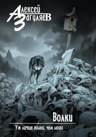 Волки Алексей Загуляев, Волки