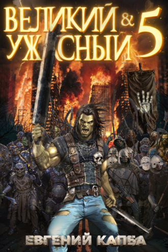 Великий и Ужасный – 5 Евгений Капба, Великий и Ужасный – 5