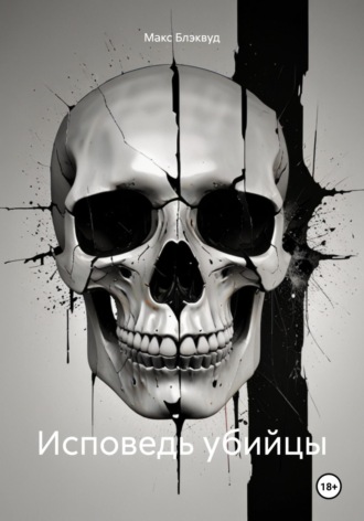 Исповедь убийцы Макс Блэквуд, Исповедь убийцы