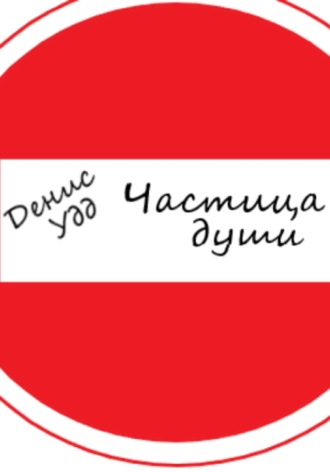 Частица души Денис Удд, Частица души