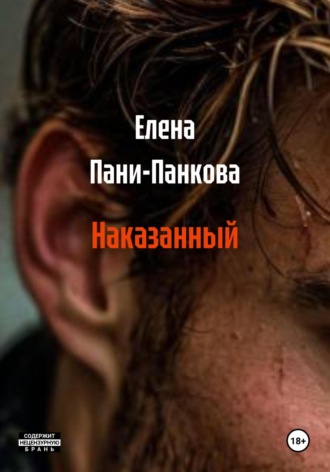 Наказанный Елена Пани-Панкова, Наказанный