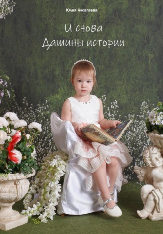 И снова Дашины истории. Юлия Косагаева, И снова Дашины истории.