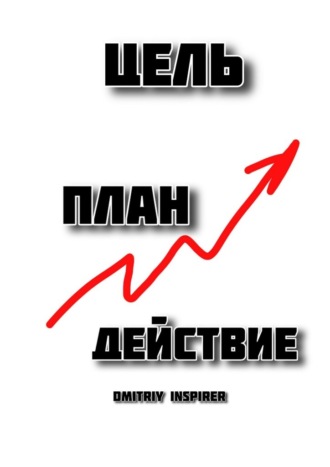 Цель. План. Действие Dmitriy Inspirer, Цель. План. Действие