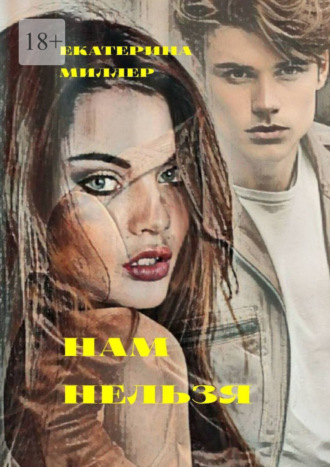 Нам нельзя Екатерина Миллер, Нам нельзя