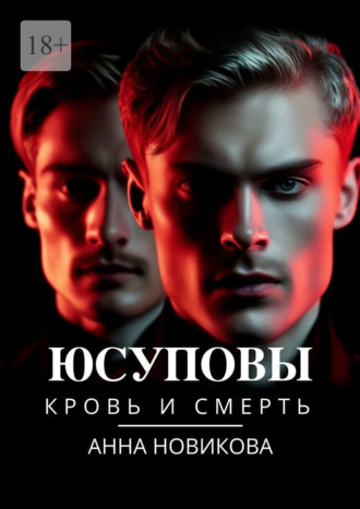 Юсуповы. Кровь и смерть Анна Новикова, Юсуповы. Кровь и смерть