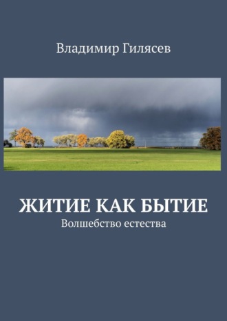 Житие как Бытие. Волшебство естества Владимир Гилясев, Житие как Бытие. Волшебство естества