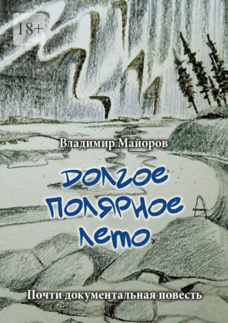 Долгое полярное лето. Почти документальная повесть Владимир Майоров, Долгое полярное лето. Почти документальная повесть