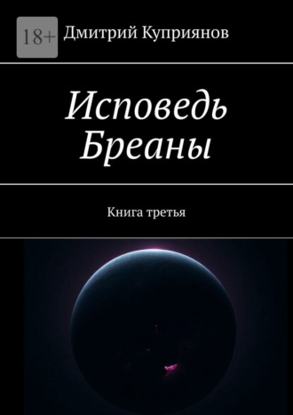 Исповедь Бреаны. Книга третья Дмитрий Куприянов, Исповедь Бреаны. Книга третья