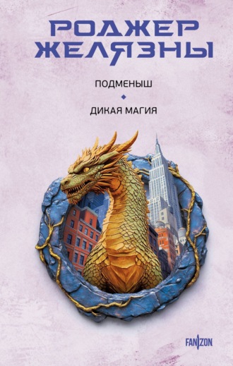 Подменыш. Дикая магия Роджер Желязны, Подменыш. Дикая магия
