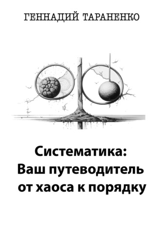 Систематика: Ваш путеводитель от хаоса к порядку Геннадий Тараненко, Систематика: Ваш путеводитель от хаоса к порядку