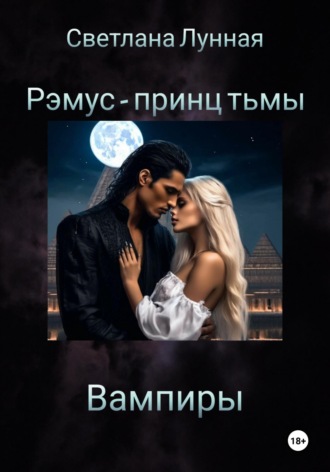 Рэмус – принц тьмы Вампиры Светлана Лунная, Рэмус – принц тьмы Вампиры