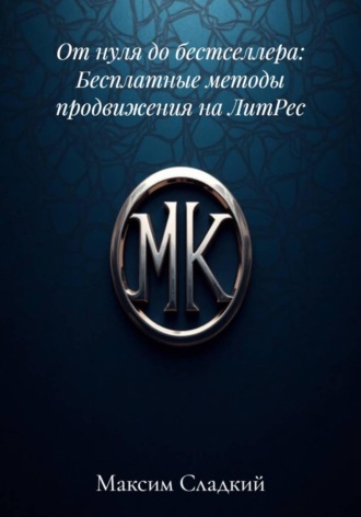 От нуля до бестселлера: Бесплатные методы продвижения на ЛитРес Максим Канев, От нуля до бестселлера: Бесплатные методы продвижения на ЛитРес