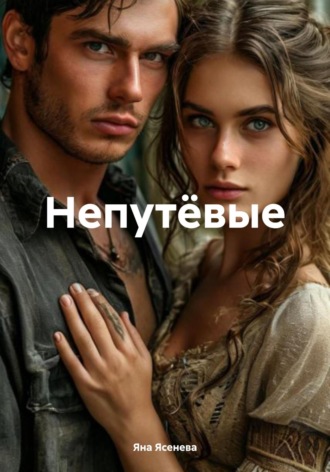 Непутёвые Яна Ясенева, Непутёвые