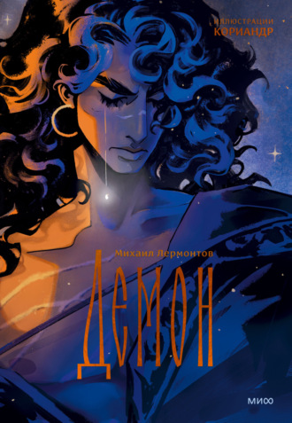 Михаил Лермонтов, Демон