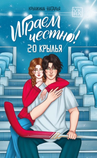 Играем честно! 2.0. Крылья Наталья Крынкина, Играем честно! 2.0. Крылья