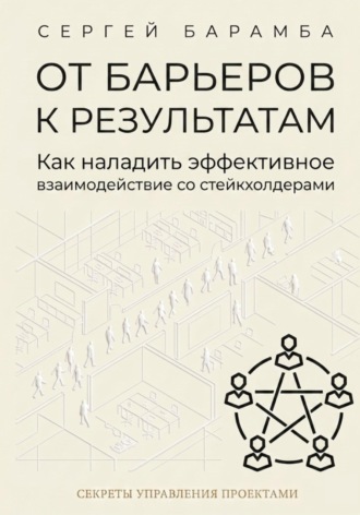 Управление стейкхолдерами. Все дело в нюансах Сергей Барамба, Управление стейкхолдерами. Все дело в нюансах