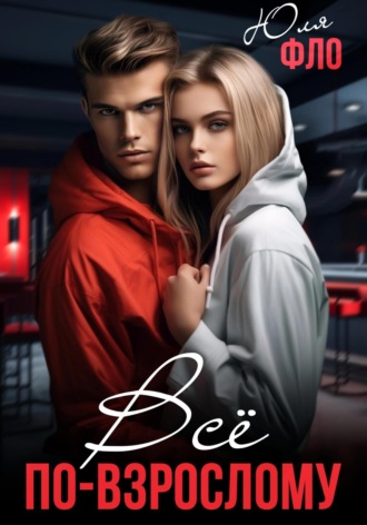 Всё по-взрослому Юля Фло, Всё по-взрослому
