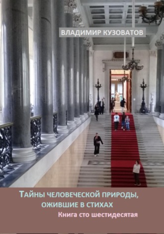 Тайны человеческой природы, ожившие в стихах. Книга сто шестидесятая Владимир Кузоватов, Тайны человеческой природы, ожившие в стихах. Книга сто шестидесятая