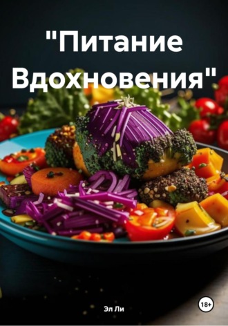 Эл Ли, «Питание Вдохновения»