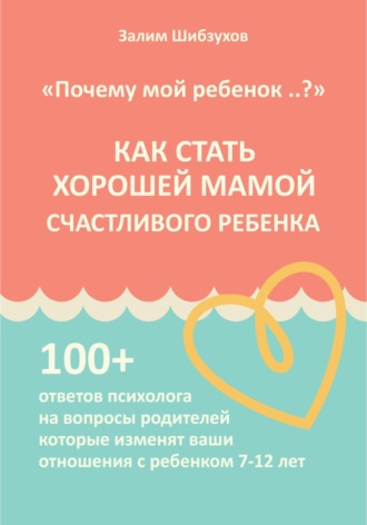 КАК СТАТЬ ХОРОШЕЙ МАМОЙ СЧАСТЛИВОГО РЕБЕНКА Залим Шибзухов, КАК СТАТЬ ХОРОШЕЙ МАМОЙ СЧАСТЛИВОГО РЕБЕНКА