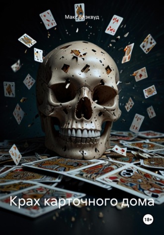 Крах карточного дома Макс Блэквуд, Крах карточного дома