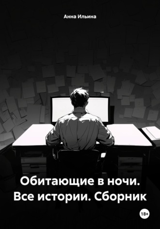 Обитающие в ночи. Все истории. Сборник Анна Ильина, Обитающие в ночи. Все истории. Сборник