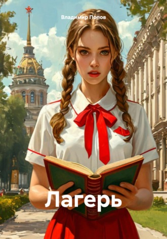 Лагерь Владимир Попов, Лагерь