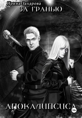 За гранью апокалипсиса Ирина Захарова, За гранью апокалипсиса